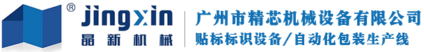 廣州市精芯機械設備有限公司